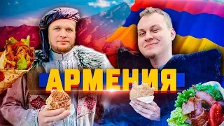 ШАВЕРМА ПАТРУЛЬ ВОКРУГ СВЕТА [Армения]