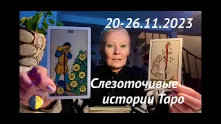 ГАДАНИЕ НА НЕДЕЛЮ🌓20-26.11.2023💫Для каждого знака зодиака❗️ТАРО и не только