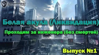 Warface | Ликвидация (прохождение за инженера) | Выпуск №1