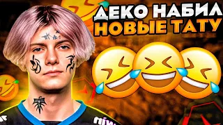 DEKO НАБИЛ СЕБЕ НОВЫЕ ТАТУИРОВКИ | ДЕКО - СМЕШНАЯ КАТКА НА ФЕЙСИТЕ (CS:GO)