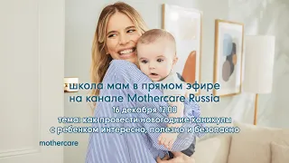 Школа мам Mothercare #92. Как провести новогодние каникулы с ребенком интересно, полезно и безопасно