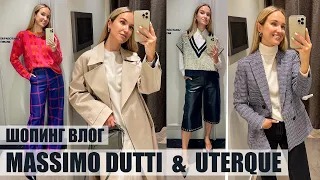 ШОПИНГ ВЛОГ: MASSIMO DUTTI и UTERQUE | ОБЗОР КОЛЛЕКЦИИ И ПРИМЕРКА | AlenaPetukhova