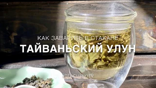 Как заварить в стакане Тайваньский Улун!