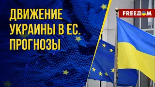 Евроинтеграция Украины. Перспективы вступления. Канал FREEДОМ