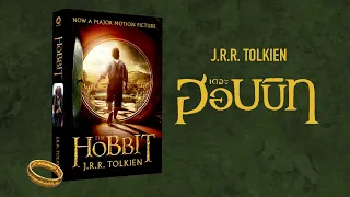 🧙‍♂️ เล่าเรื่อง "ฮอบบิท - The Hobbit" (สรุปหนังสือ) | BOOK & BED นิทาน & เรื่องเล่าก่อนเข้านอน ⭐💤🌙