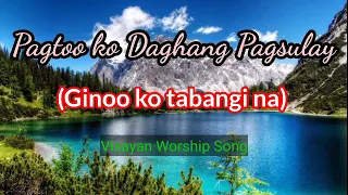 Pagtoo ko Daghang Pagsulay | Ginoo ko tabangi na | Unofficial Music Video with lyrics