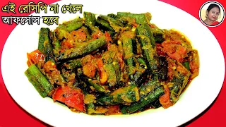 এইরকম ভেন্ডি করলে সকলে আঙ্গুল চেটে খাবে | Bhindi Masala Recipe Bengali | Bhindi Fry Shampa's Kitchen