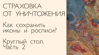 II ЧАСТЬ. СТРАХОВКА ОТ УНИЧТОЖЕНИЯ. Круглый стол на выставке "Монументальное искусство в Церкви"