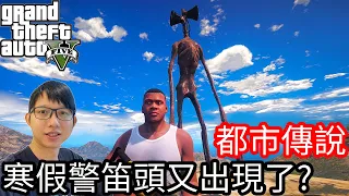 【Kim阿金】都市傳說#15 要寒假了 警笛頭又出現了!!《GTA 5 Mods》