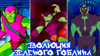 Зеленый Гоблин - Эволюция в сериалах и фильмах / Green Goblin - Evolution in cartoons and movies