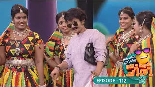 Ep 112 | Oru Chiri Iru Chiri Bumper Chiri 2 | Joyful moments dance in every corner. #ocicbc2