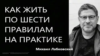 Как жить по шести правилам на практике Михаил Лабковский