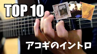 【TOP 10】アコギのイントロが印象的な曲