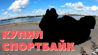 Купил первый мотоцикл. История покупки. VLOG - 007