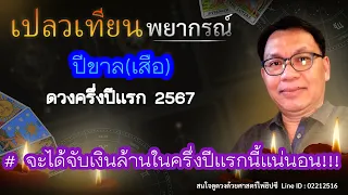 ดวงปีขาล(เสือ) ครึ่งปีแรก 2567 # จะได้จับเงินล้านในครึ่งปีแรกนี้แน่นอน!!!