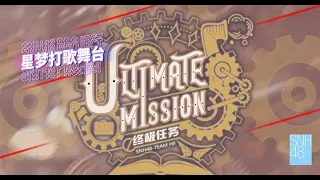 SNH48 TEAM HII《终极任务》| 第二届打歌舞台海选赛  (19-11-2022 14:00)