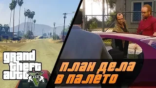 GTA 5: ПЛАН ДЕЛА В ПАЛЕТО