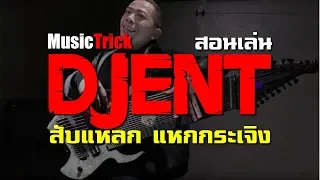 สับแหลก แหกกระเจิง "Djent สไตล์" l Musictrick