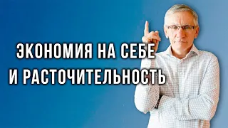 Экономия на себе и расточительность. Валентин Ковалев