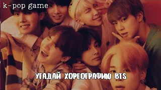 [K-POP GAME] «УГАДАЙ ХОРЕОГРАФИЮ BTS ЗА 10 СЕКУНД»