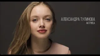 Александра Тулинова, актерская визитка "Зеркало"