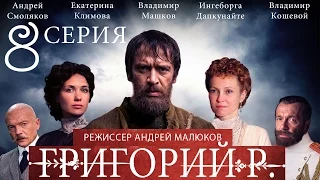 Григорий Р.  - 8 серия  / 2014 / Сериал / HD 1080p