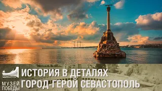 ИСТОРИЯ В ДЕТАЛЯХ ГОРОД ГЕРОЙ СЕВАСТОПОЛЬ