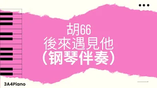 胡66 - 後來遇見他 (钢琴版伴奏）[3A4Piano]