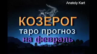 КОЗЕРОГ ♑ Таро 🃏 прогноз на февраль 2018 от Anatoly Kart