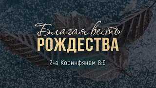 Благая весть Рождества (Виталий Рожко)