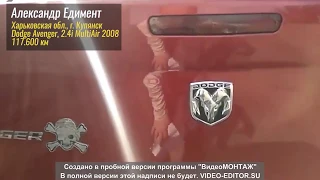 Dodge Avenger. Александр Едимент.  #КтоНаЧём