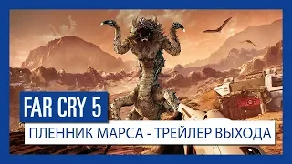 Far Cry 5: "Пленник Марса" - Трейлер выхода | Ubisoft