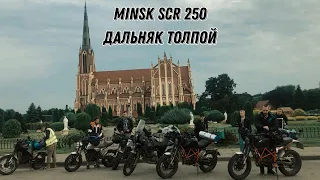 MINSK SCR 250. Дальняк на выходные толпой
