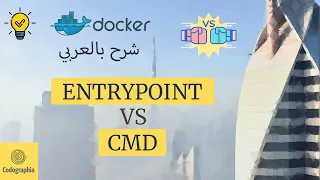 ENTRYPOINT و CMD الفرق بين | Docker شرح