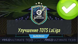 10+ ПАКОВ "УЛУЧШЕНИЕ ТОТС ЛА ЛИГА" В FIFA 22 ULTIMATE TEAM