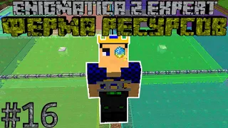 ФЕРМА РЕСУРСОВ - Minecraft Enigmatica 2 Expert