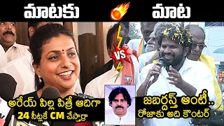 Roja Vs Hyper Aadi 🔥: Hyper Aadi Strong Counter To Roja Comments On Pawan Kalyan | News Buzz