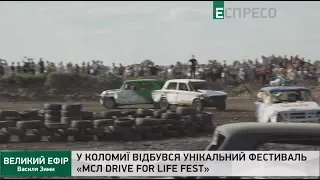 У Коломиї відбувся унікальний фестиваль МСЛ Drive for Life Fest