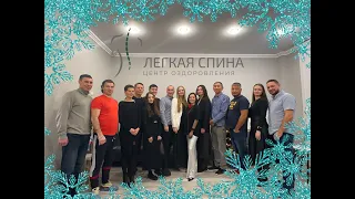 Новогоднее поздравление от Легкой спины!