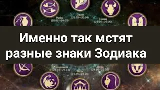 Именно так мстят разные знаки Зодиака