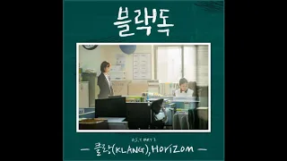 KLANG 클랑 Horizon Black Dog 블랙독 Ost Part 3