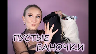 Пустые баночки! За Август и Сентябрь! Что брать, а что - нет?