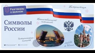 10-11 класс СПО символы России разговоры о важном 28 ноября 2022 год