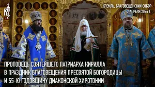 Проповедь Святейшего Патриарха Кирилла в праздник Благовещения Пресвятой Богородицы