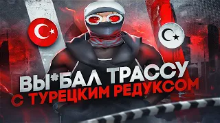 ВЫ*БАЛ ТРАССУ С ТУРЕЦКИМ РЕДУКСОМ | FPS BOOST REDUX | Gta 5 RP