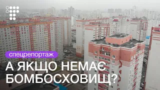 Без бомбосховищ. Куди ховатися мешканцям новобудов | hromadske