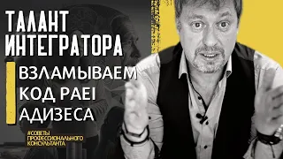 ТАЛАНТ ИНТЕГРАТОРА (I) – самый важный из всех!