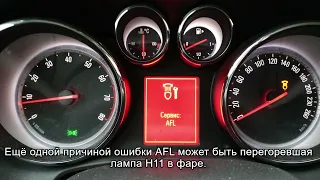 Ошибка "Сервис AFL" Opel Astra J.