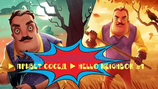 САМЫЙ НЕАДЕКВАТНЫЙ СОСЕДСТАРЫЙ СОСЕД ► ПРИВЕТ СОСЕД ► Hello Neighbor #1