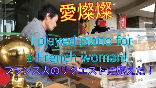 『フランス人女性が涙ぐんだ！？ フランス人女性のリクエストで日本の有名な歌を弾いてみた！ 愛燦燦！ ビールが似合うストリートピアニスト MAKOTO ストリートピアノ STREET PIANO ジャズ